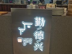 -勤德兴(湖滨路店)