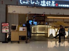 -温野菜涮涮锅(曲江大悦城店)