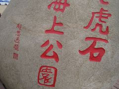 门面-老虎石海上公园