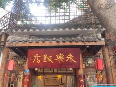 门面-永乐饭店