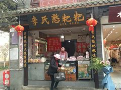 门面-李氏憨粑粑(官渡古镇店)
