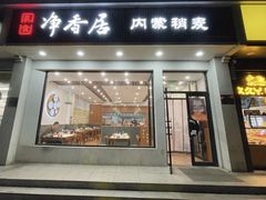 -真食净香居·内蒙稍麦(亚运村店)