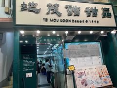 -地茂馆甜品