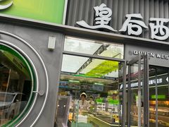 -皇后西斯汀饼店(文化路店)