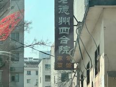 -老德州四合院·德州菜(天衢路店)