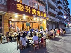 -宏兴烤鱼山庄(宣恩总店)