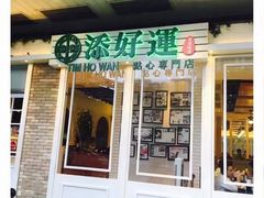 门面-添好运点心专门店(深水埗店)