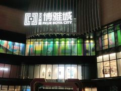 -北大资源博雅城