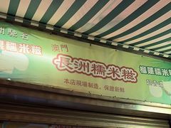 -澳门长洲糯米糍(柯打苏沙街店)