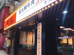 门面-大浪炭火鲜牛肉·酒场(竹禅街店)