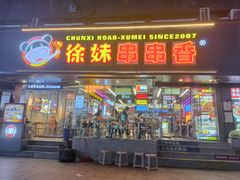-徐妹串串香(春熙路店)