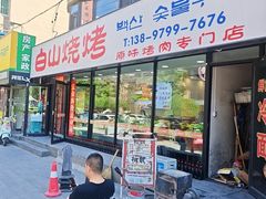 -白山烧烤(文安路万豪店)
