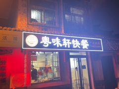 -粤味轩快餐店(天下第一泉店)