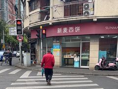 -新麦西饼(广东路店)