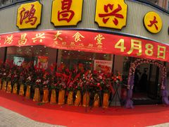 门面-姑苏鸿昌兴大食堂(中山北路店)