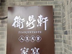 -卫鼎轩·家宴(水上公园店)
