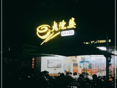 -老陈婆手工面庄