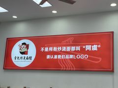 -常熟炒浇面馆(蓝旗街店)