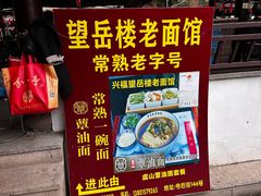 -兴福望岳楼老面馆(寺路街店)