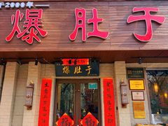 -爆肚于(赵公口桥店)