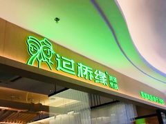 -过桥缘·过桥米线(北京望京万象汇店)