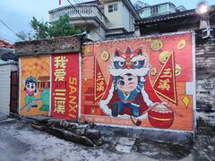 -三溪村