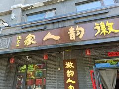 -徽韵人家·传承正宗徽菜(牡丹园店)