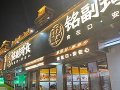 -铭副琦食·虾蟹烩馆(渔人码头店)