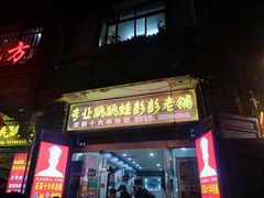 门面-专业跳跳蛙·彭彭老铺(步行街店)
