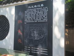 -马王堆汉墓遗址