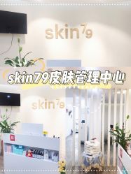 -SKIN79皮肤管理中心