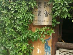 -飘香酒馆·私房菜