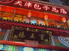 -宝正臻天津包子总店(金阳光居易店)