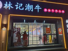 -林记潮牛·牛肉火锅(上马墩店)