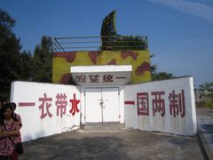 -大嶝英雄三岛战地观光园