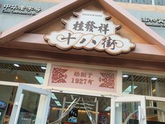 -桂发祥·直营(万德庄大街店)