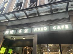 -华嫂冰室(尖沙咀店)