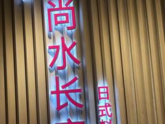 门面-尚水长廊铁板烧(荣祥广场店)