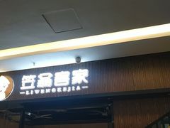 -笠翁客家·福建客家菜(同安现代城店)