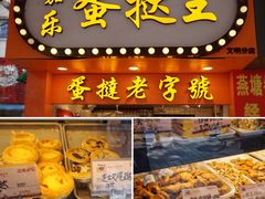 -嘉乐蛋挞王(文明分店)