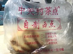 -中关村茶点