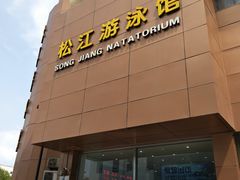 -泳远游泳培训俱乐部(东方体育中心店)