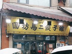 -回坊马二饺子馆