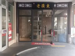 -古南都·老广东酒楼(龙江店)