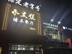 -永生號(未来城店)