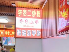 -李老二炒粉(桂林路一店)