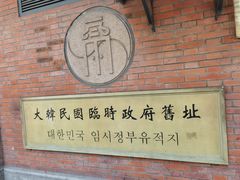 -大韩民国临时政府旧址