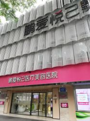 -深圳鹏爱悦心医疗美容医院