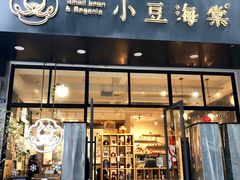 门面-小豆海棠(人民南路店)