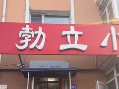 -勃利地摊·勃立小串烧烤